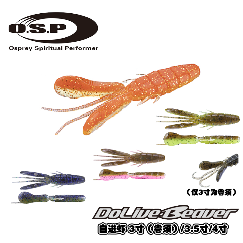 日本OSP Dolive Beaver摆锤虾并木敏成软饵德州驱动海狸鸡咖
