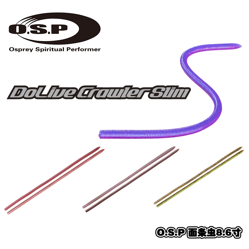 日本OSP细长面条虫Dolive Crawler Slim8.6寸高比重无铅倒钓Wacky