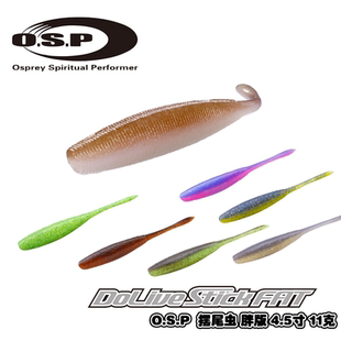 O.S.P OSP Dolive Stick FAT胖版4.5寸摆尾虫无铅障碍软饵路亚饵