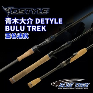 青木大介蓝色迷航探险家DSTYLE BLUE TREK10周年纪念竞技路亚竿