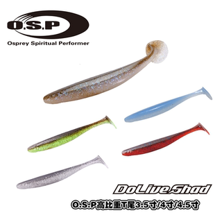 日本原装进口OSP并木敏成DOLIVE SHAD 高比重T尾摇摆型路亚软饵
