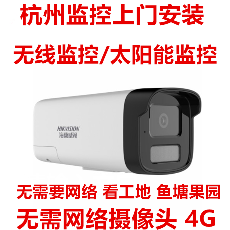 海康威视监控上门安装别墅店铺监控无线4G太阳能监控摄像头杭州