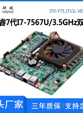 研域Y75工控一体机主板7代酷睿i7-7567U迷你ITX集成双网口电脑