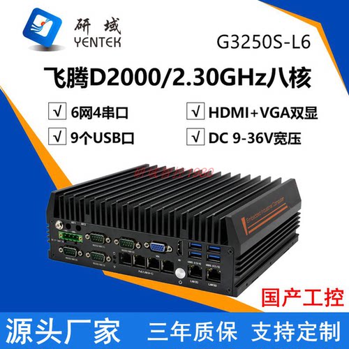 研域G3250S-L6国产飞腾D2000麒麟统信嵌入式工业电脑主机6网口CAN