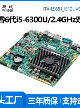 研域LS681工控一体机主板6200/6300/7100U迷你ITX工业电脑双EDP