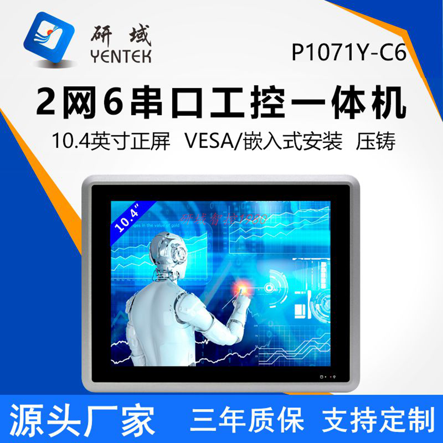研域P1071Y全封闭嵌入式工控一体机10.4寸N97/6412/N305工业平板