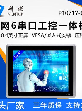 研域P1071Y全封闭嵌入式工控一体机10.4寸N97/6412/N305工业平板