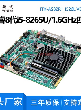 研域AS82R1迷你ITX工控电脑主板8代i7-8665U/i5-8265U双网口6串DP