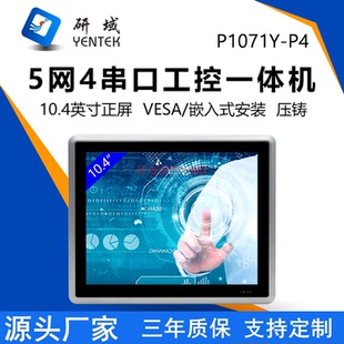 N305 N97 1135G7工业平板 P4工控一体机10.4寸全封闭嵌入式 P1071Y