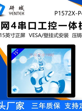 研域15寸工控一体机P1572X-P4壁挂式5网4串VESA工业平板电脑8260U