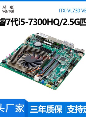 研域工控VL730机器视觉i5-7300U/6920HQ迷你ITX多网口POE电脑主板