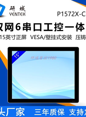 研域P1572X-C6工控一体机7300/8260U全封闭15寸壁挂工业平板电脑