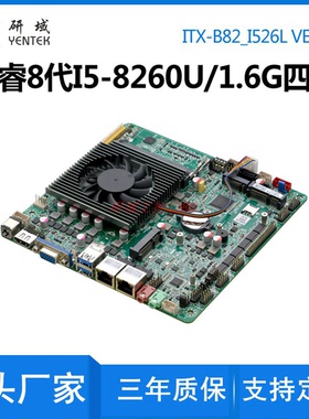 研域B82工控主板EDP双网口HDMI一体机酷睿8代i5-8260U工业电脑VGA