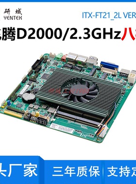 研域FT21一体机国产信创飞腾D2000银河麒麟电脑工控主板UOS/LINUX