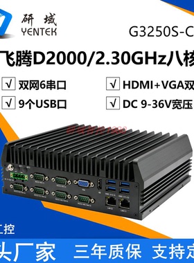 研域G3250S-C6高性能国产信创工控机飞腾D20008核麒麟统信UOS电脑