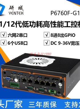 研域P6760F-G16嵌入式工控机11/12代1255/1195G低功耗6网工业电脑
