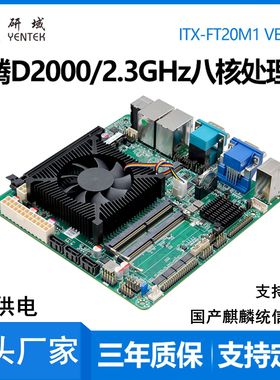 研域FT20M1飞腾D2000银河麒麟统信ATX国产CPU工控主板一体机电脑