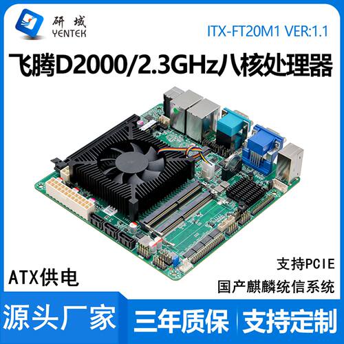 研域FT20M1飞腾D2000银河麒麟统信ATX国产CPU工控主板一体机电脑