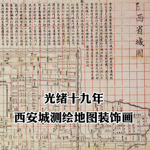 陕西省城图西安老城区装饰画客厅书房复古装饰画芯