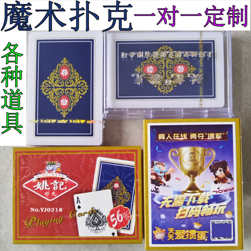 可定制  姚记扑克 0218魔术扑克牌棋牌娱乐幻影游戏表演  B版