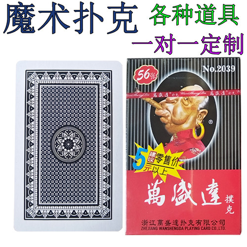 C版万盛达2039魔术扑克牌棋牌娱乐游戏表演系列  魔术牌