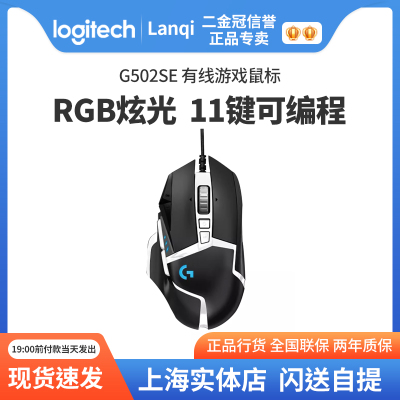 罗技G502SE/HERO有线游戏鼠标RGB背光配重块压枪宏拆封可保