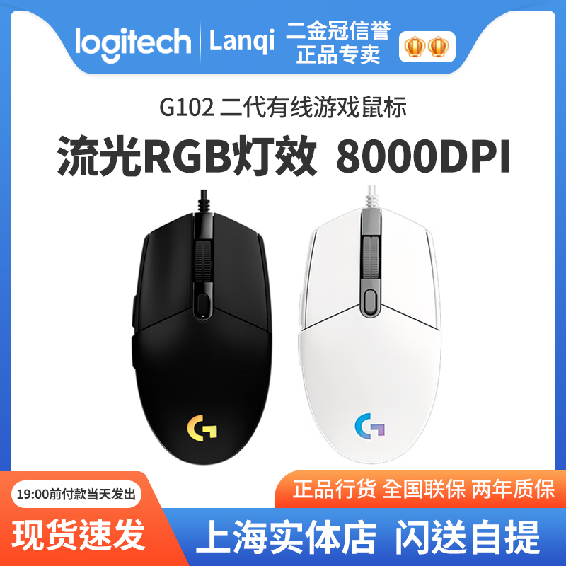 罗技G102二代有线游戏鼠标