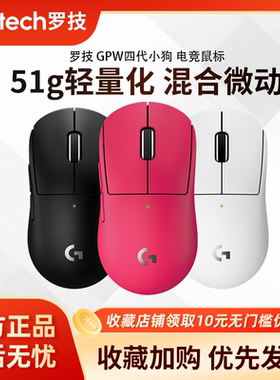 罗技GPW4小狗无线鼠标游戏电竞cs瓦外设狗屁王4代小手轻量化8KHz
