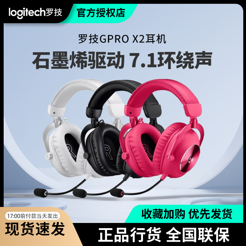 罗技GPROX2二代头戴式耳机