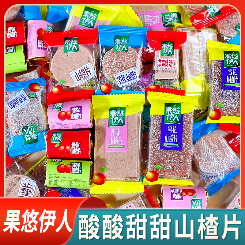 湖南特产果悠伊人山楂片多种混合大礼包独立包装散装儿童怀旧零食