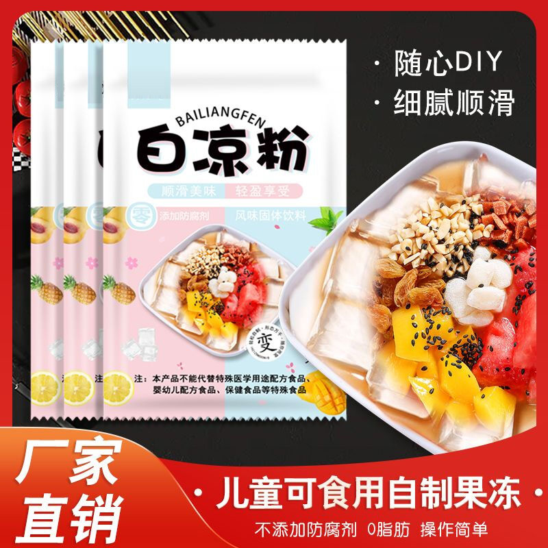 白凉粉家用儿童做果冻的专用粉食品级冰凉粉品牌官方旗舰店冰粉儿