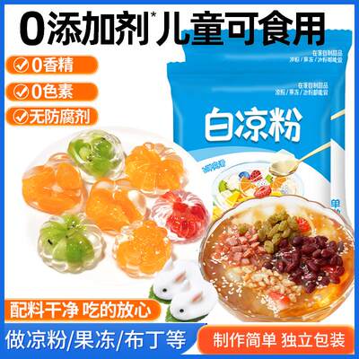 白凉粉食品级儿童做果冻