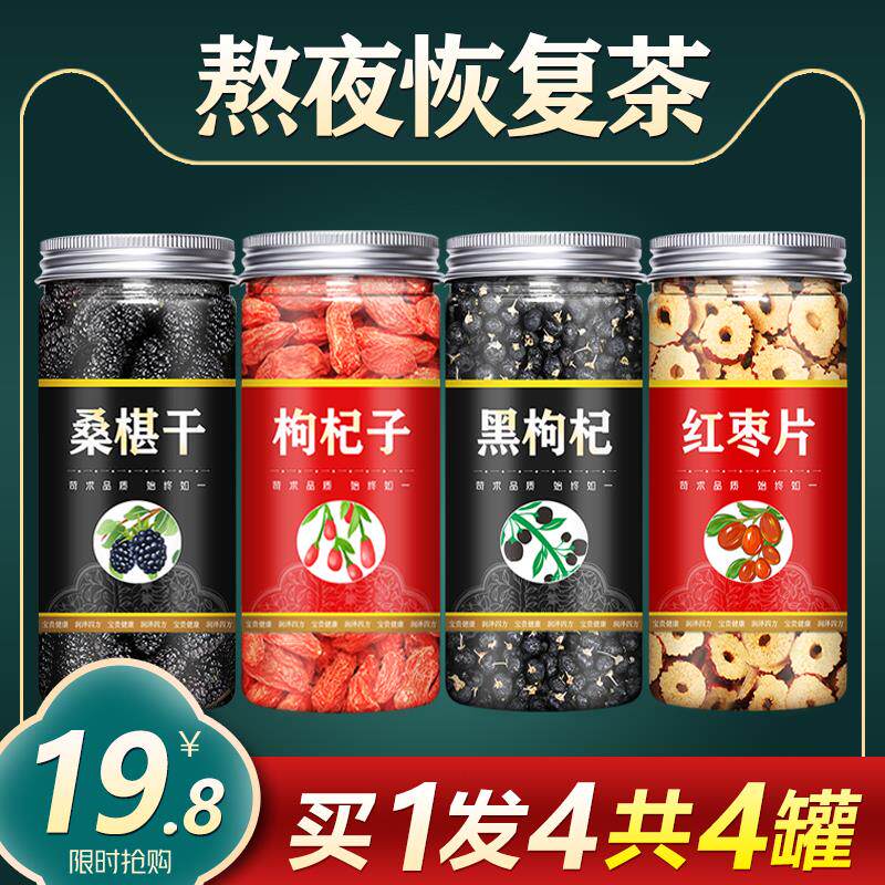 枣黑枸杞桑葚菊花茶男肾组合熬夜养生气血泡水喝红的东西美容养颜