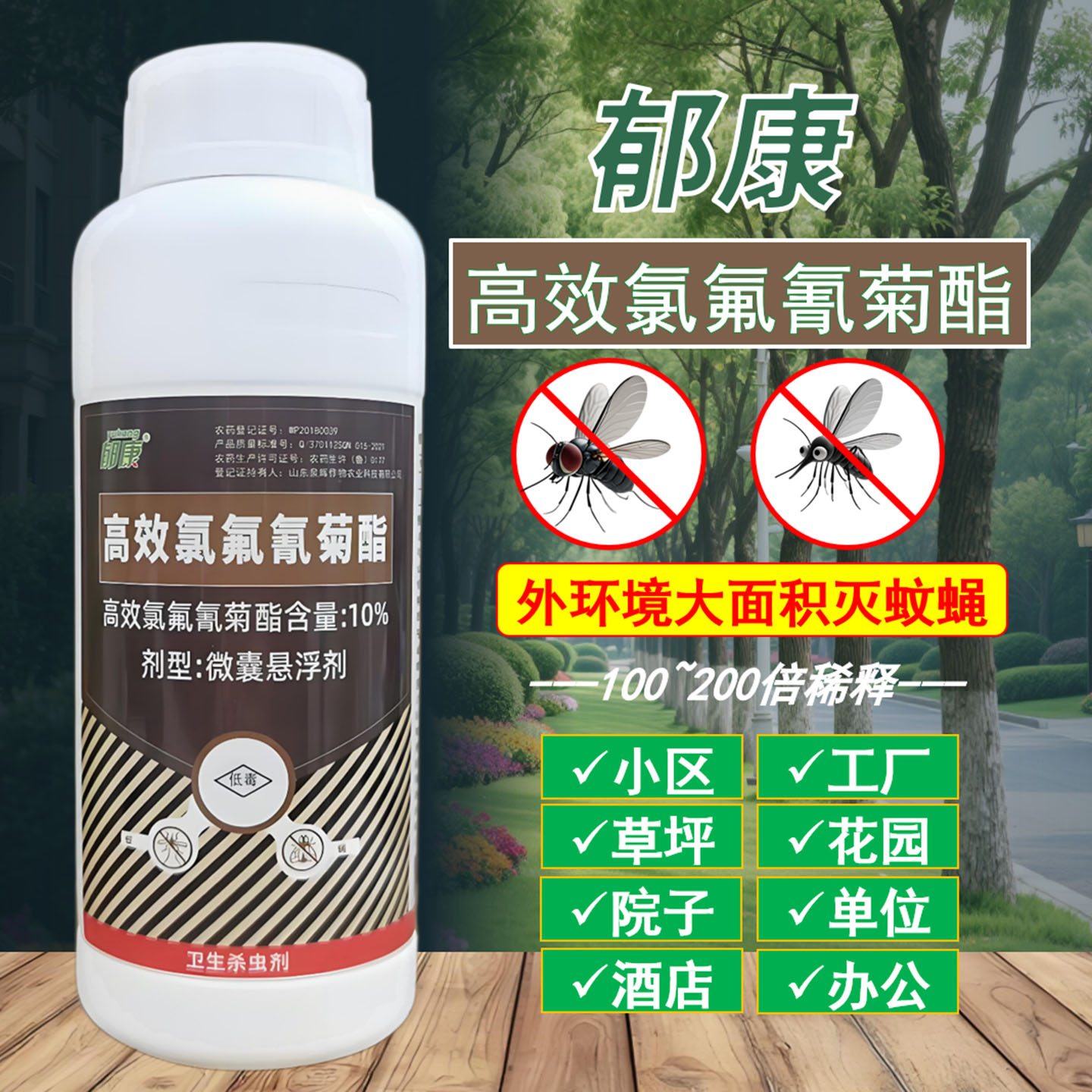郁康蚊子药长效大面积氯氟氰菊酯药户外室内除蝇灭蚊水杀虫剂喷雾