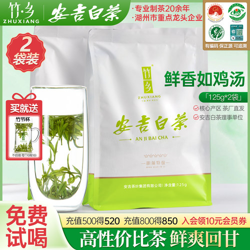 【支持试喝】明前特级安吉白茶