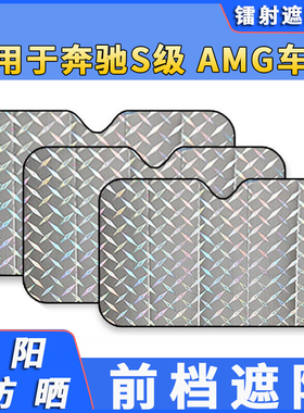 适用于奔驰S级 AMG遮阳伞车内防晒隔热遮阳挡帘前档风玻璃挡阳板