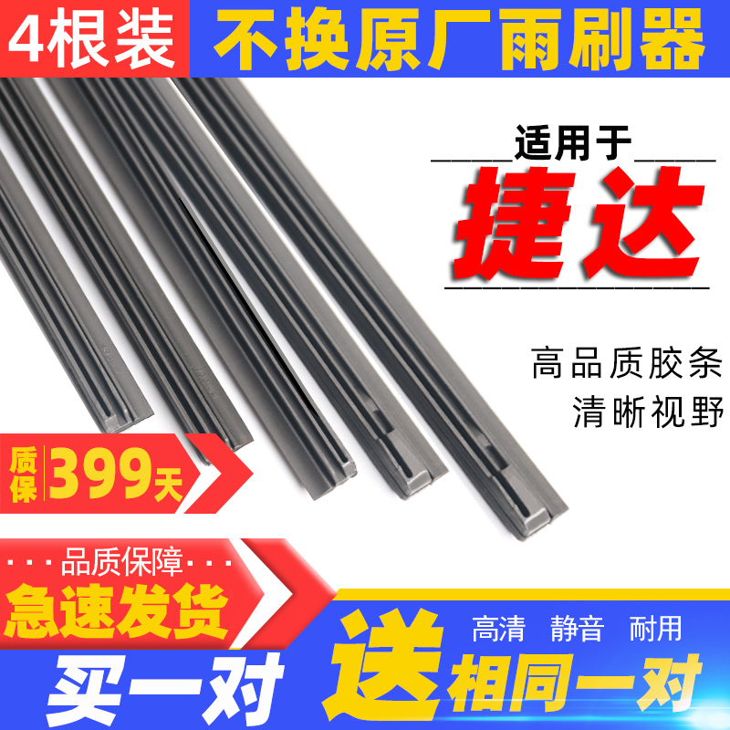 一汽大众捷达雨刮器胶条