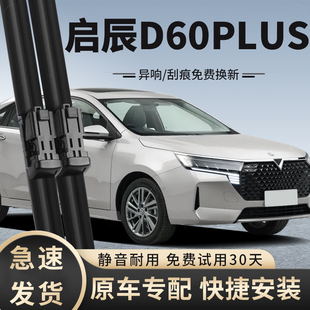 适用东风日产启辰D60plus雨刮器2021款21年雨刷片条原装原厂胶条