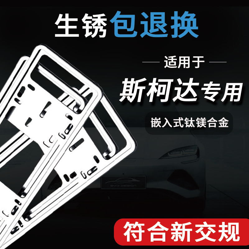 适用斯柯达明锐速派柯米克昕锐车牌边保护框牌照汽车牌架框牌照框