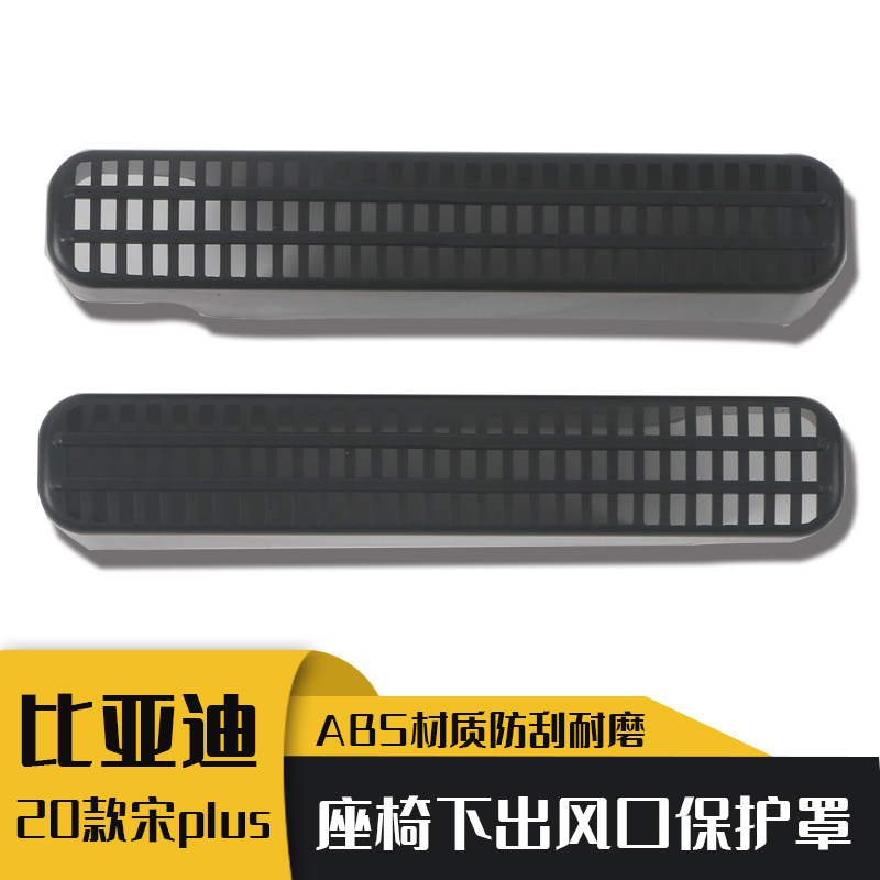 比亚迪20款宋PLUS座椅下出风口保护罩升级改装配件防踢板内饰装饰