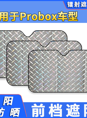 适用丰田Probox汽车遮阳伞车内防晒隔热遮阳挡帘前档风玻璃挡阳板