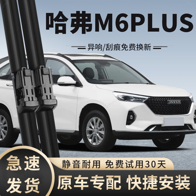 长城哈弗M6plus雨刮器2021款2023年21-23雨刷片原装原厂胶条哈佛