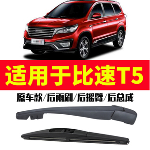 后雨刷臂汽车窗摇臂总成 原装 适用于比速T5雨刮器2017 2018年新款