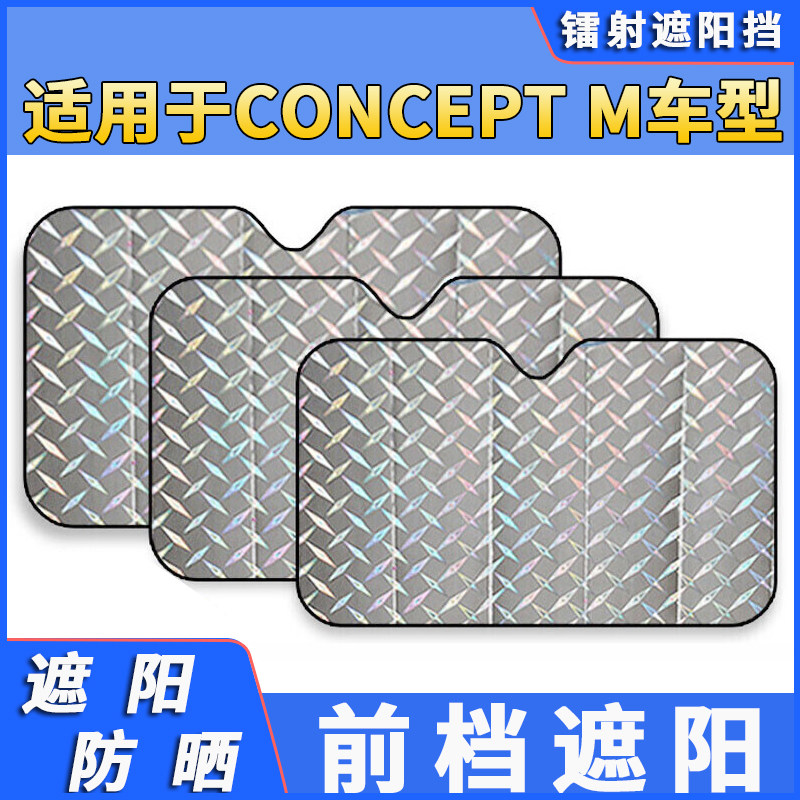 适用本田concept m遮阳伞车内防晒隔热遮阳挡帘前档风玻璃挡阳板
