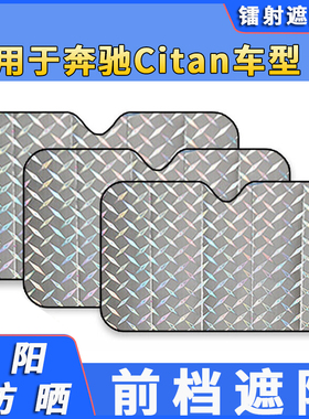 适用奔驰Citan汽车遮阳伞车内防晒隔热遮阳挡帘前档风玻璃挡阳板
