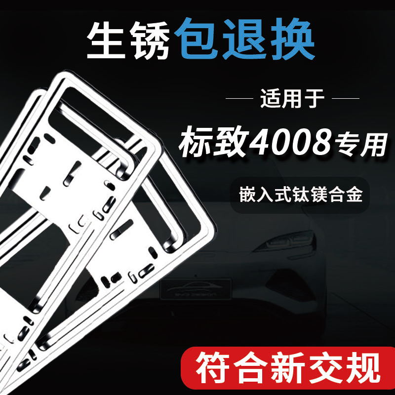 标致4008新能源牌照架专用车牌边框保护框铝合金汽车牌架框牌照框