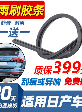 适用日产玛驰楼兰途乐贵士骊威骐达逍客替换雨刷片后窗雨刮器胶条