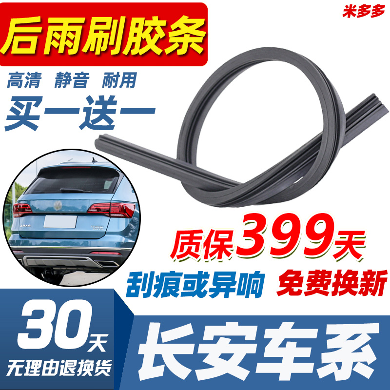 适用长安奔奔悦翔 CS35 PLUS CS15 CS55 CS95雨刷后雨刮器胶条片
