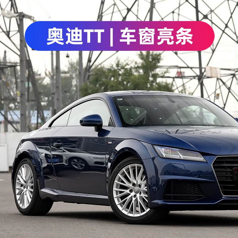 07-19款奥迪TT车窗装饰条改装不锈钢车身门框亮条外观配件专用贴