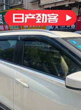 晴雨挡适用于日产劲客车窗户门挡雨板防雨水条改装雨眉装饰品配件